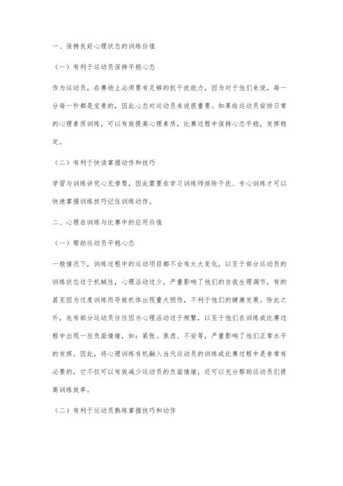 心理在训练与比赛中的应用研究.docx