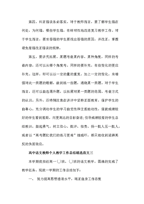 高中语文教师个人教学工作总结精选范文