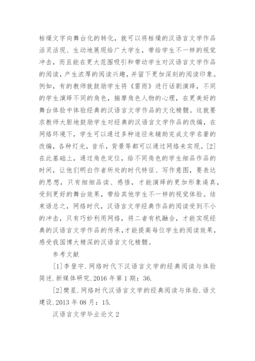 汉语言文学毕业论文提纲.docx