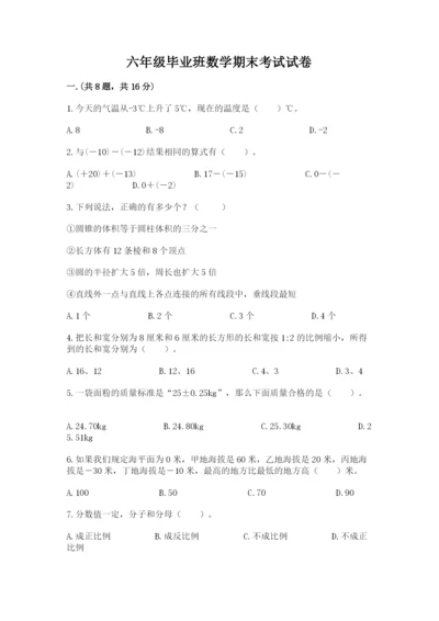 六年级毕业班数学期末考试试卷（满分必刷）.docx