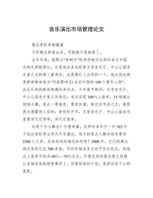 音乐演出市场管理论文.docx