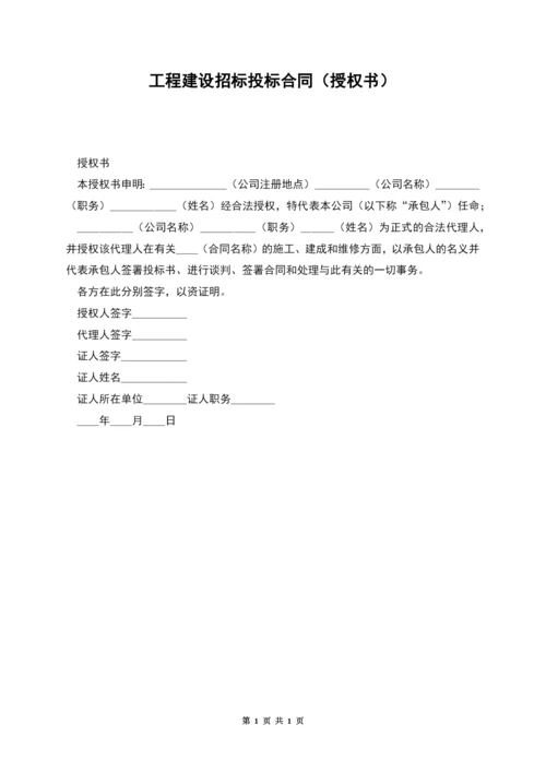 工程建设招标投标合同(授权书).docx