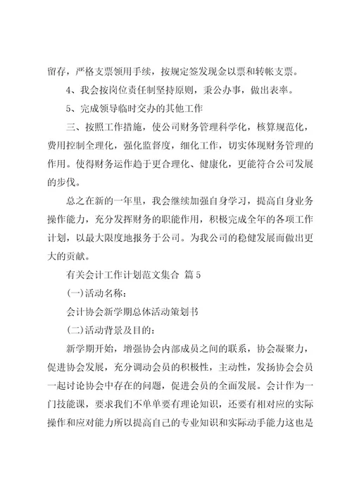 有关会计工作计划范文集合（17篇）
