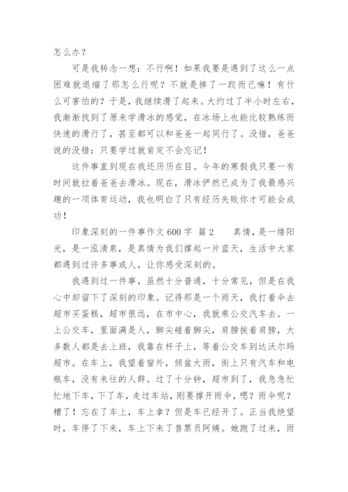 印象深刻的一件事作文600字.docx