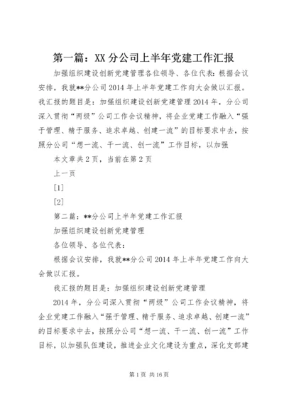 第一篇：XX分公司上半年党建工作汇报.docx