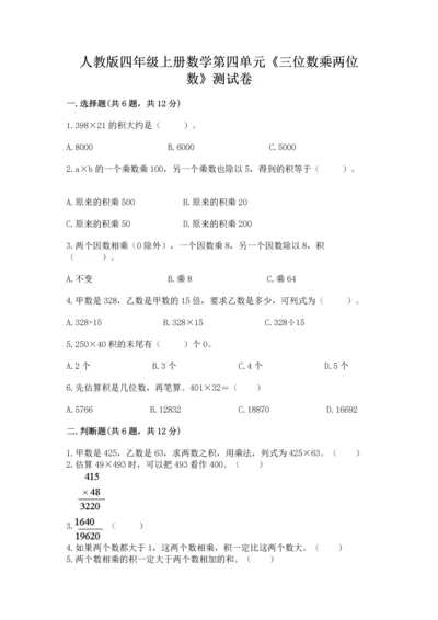 人教版四年级上册数学第四单元《三位数乘两位数》测试卷及完整答案（名校卷）.docx
