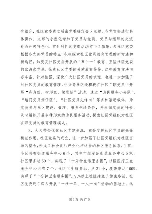 社区党委运行机制的状况分析与对策研究.docx