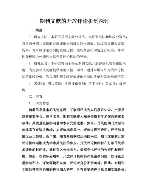 期刊文献的开放评论机制探讨