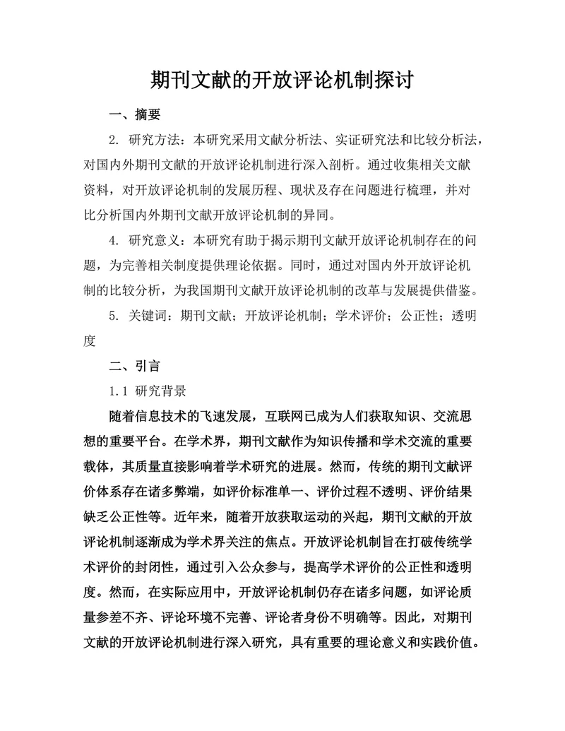 期刊文献的开放评论机制探讨