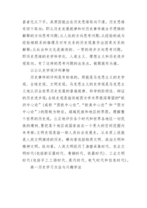 高一历史学习方法与兴趣学法.docx