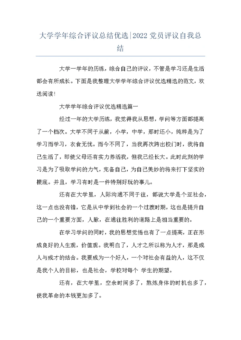 大学学年综合评议总结优选-2022党员评议自我总结