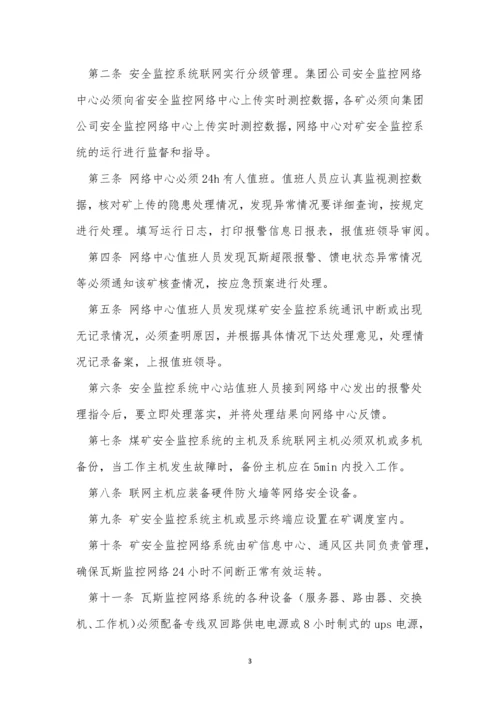 监控系统网络运行管理制度9篇.docx