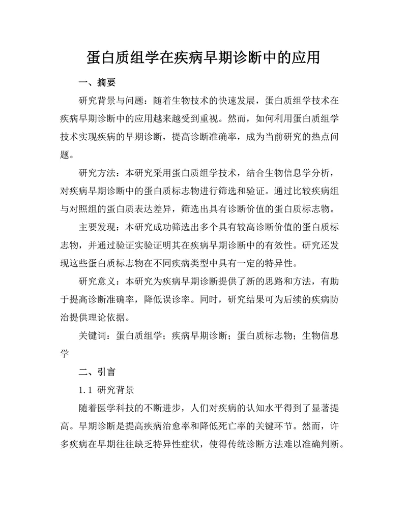 蛋白质组学在疾病早期诊断中的应用