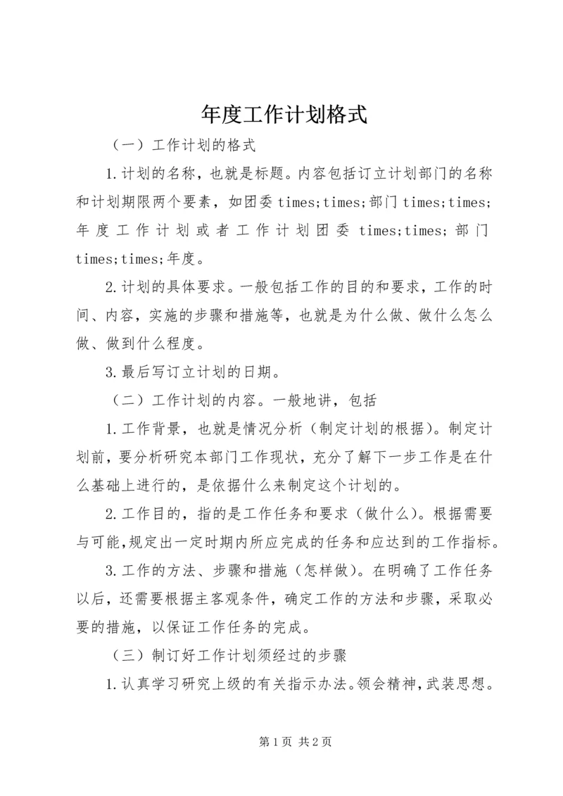 年度工作计划格式 (3).docx