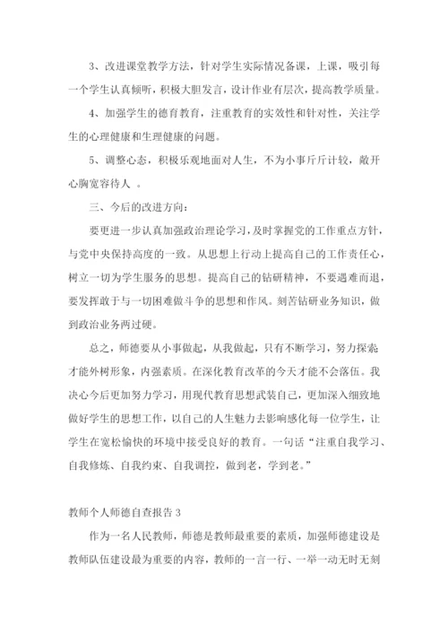 教师个人师德自查报告.docx