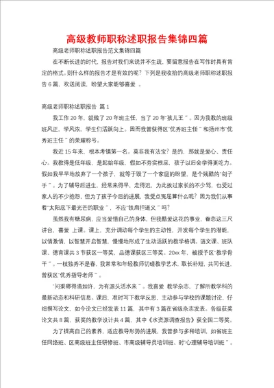 高级教师职称述职报告集锦四篇