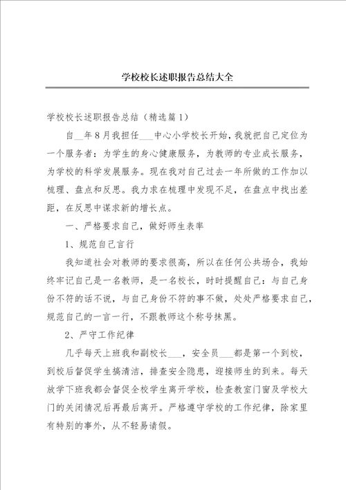 学校校长述职报告总结大全