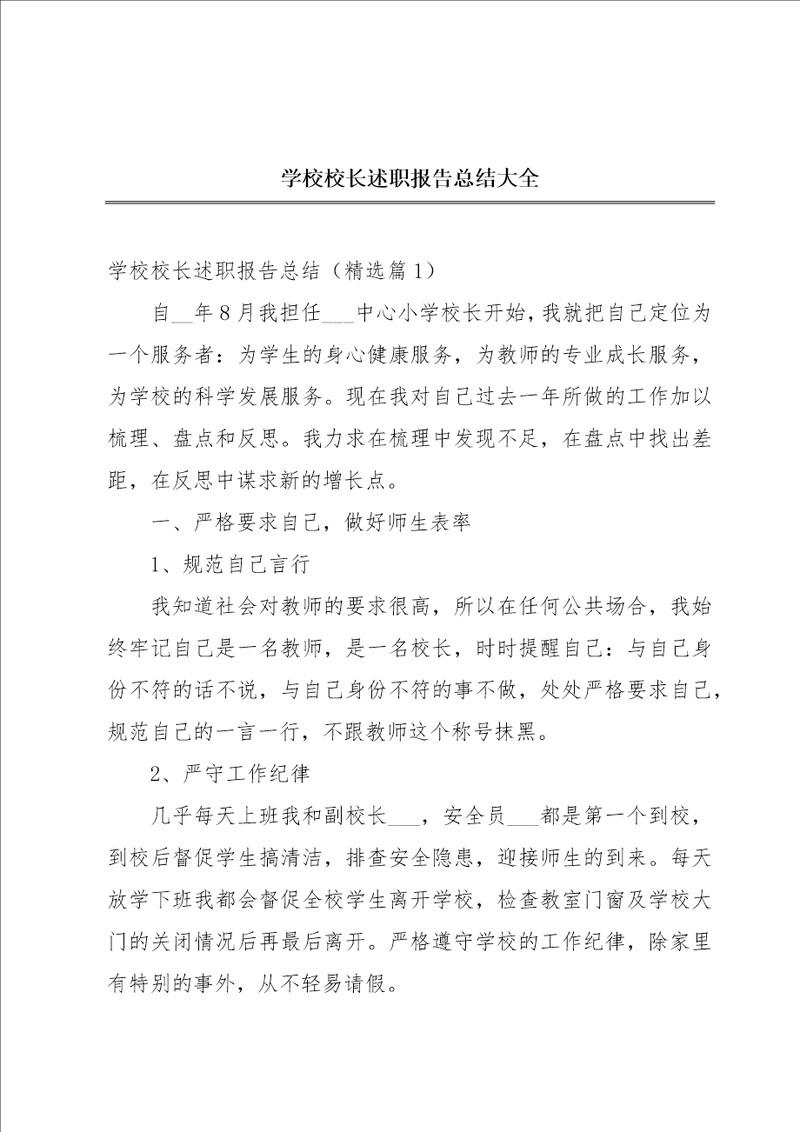 学校校长述职报告总结大全