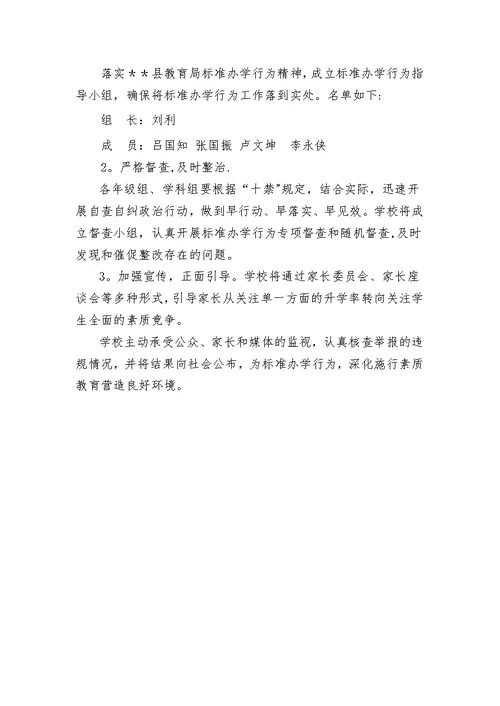 小学规范办学行为实施方案(1)