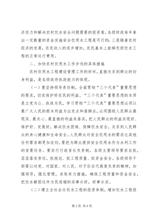 加快农村饮水工作步伐确实提高农民生活质量 (5).docx