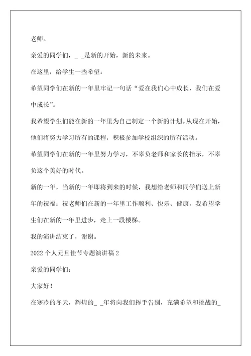 专题格式(2022个人元旦佳节专题演讲稿模板)