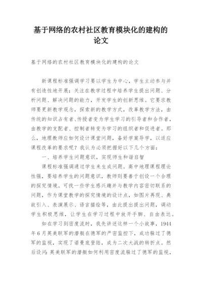 基于网络的农村社区教育模块化的建构的论文.docx