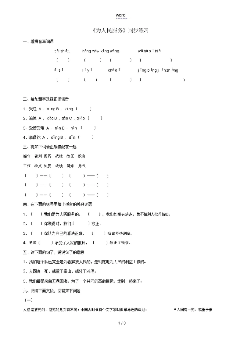 八年级语文上册第1课《为人民服务》同步练习北京课改版