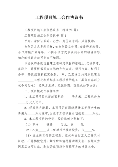 工程项目施工合作协议书.docx