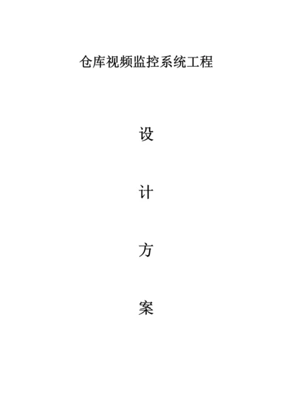 库房视频监控方案.docx