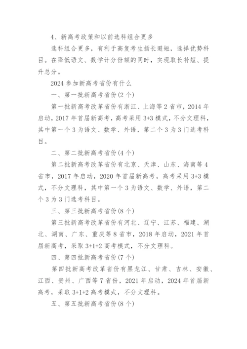 2024年新高考改革方案_新高考政策有哪些变化.docx
