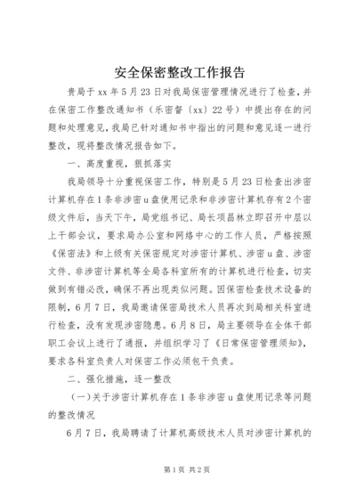 安全保密整改工作报告.docx