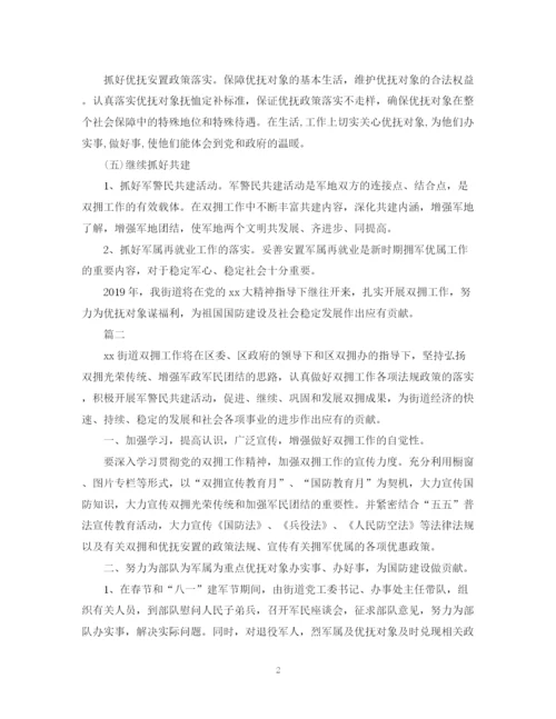 精编之有关街道双拥工作计划范文.docx