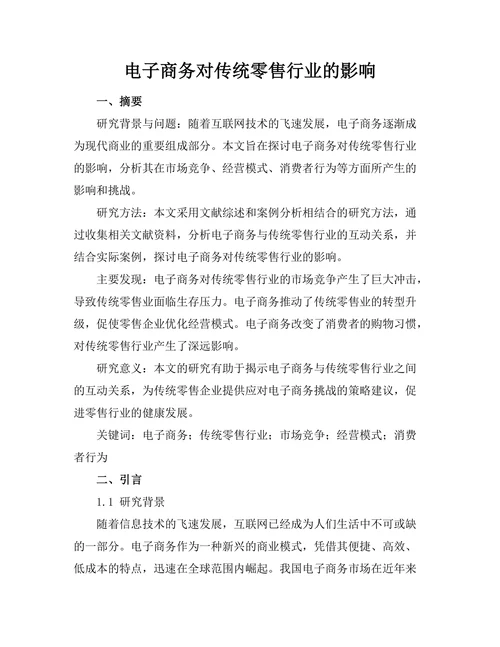 电子商务对传统零售行业的影响