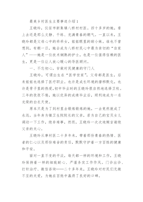 最美乡村医生主要事迹介绍.docx