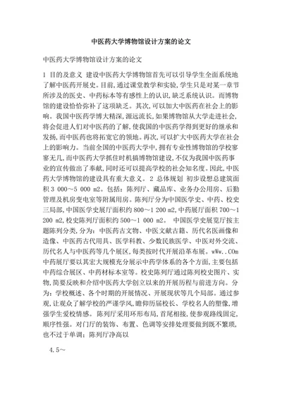 中医药大学博物馆设计方案的论文