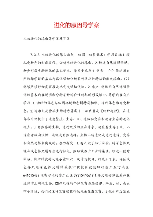 进化的原因导学案
