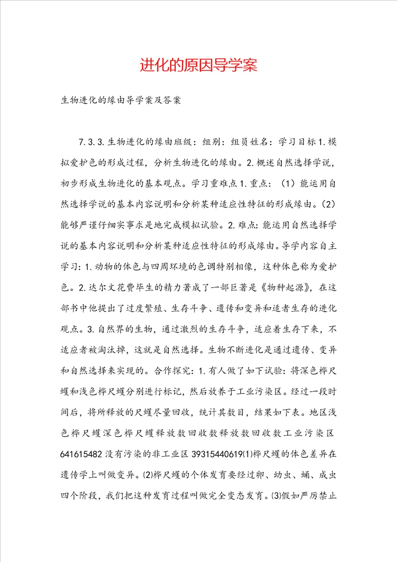 进化的原因导学案