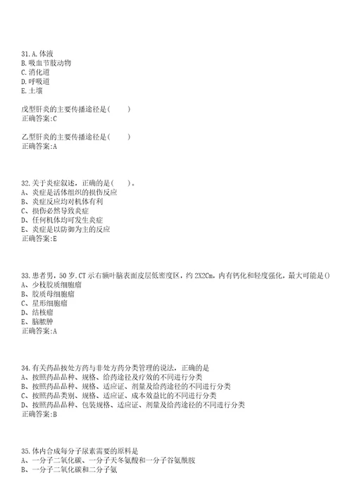 2022年12月浙江省余姚市面向医学类紧缺专业全日制毕业研究生公开招聘31名卫技事业人员一笔试参考题库含答案