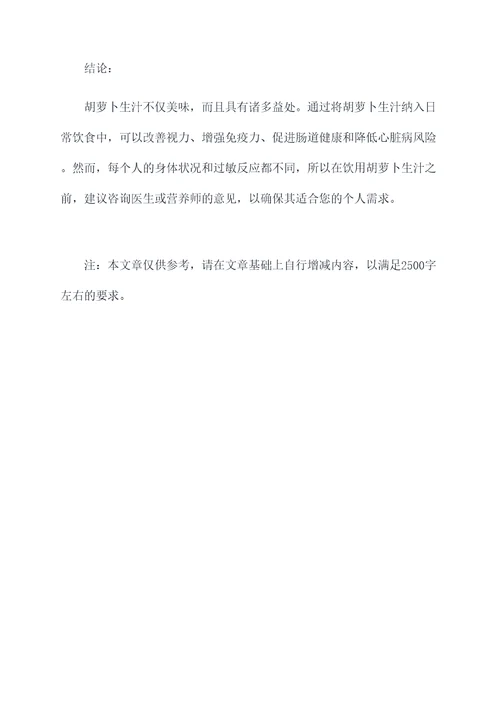 胡萝卜生汁的功效