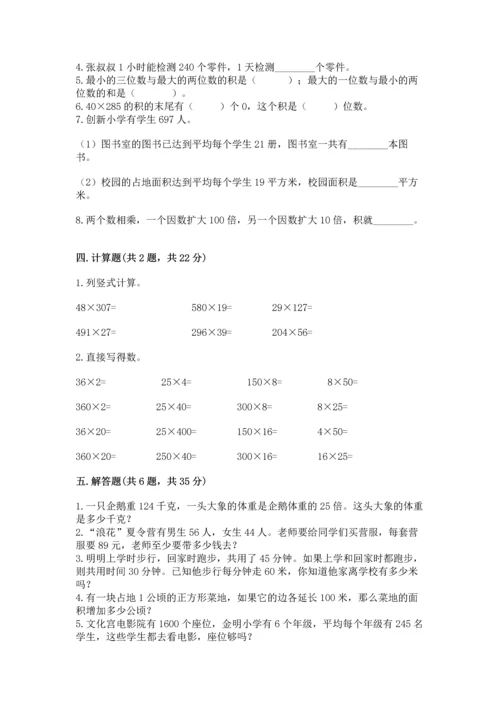 冀教版四年级下册数学第三单元 三位数乘以两位数 测试卷含完整答案（名校卷）.docx
