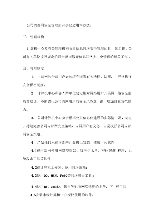 xxxx公司网络管理制度及处罚规定