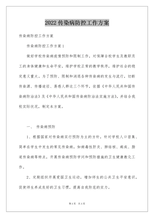 2022传染病防控工作方案.docx