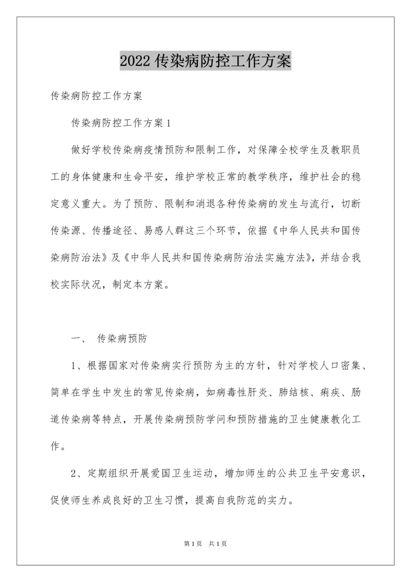 2022传染病防控工作方案.docx