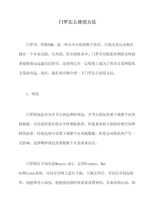 门罗怎么使用方法