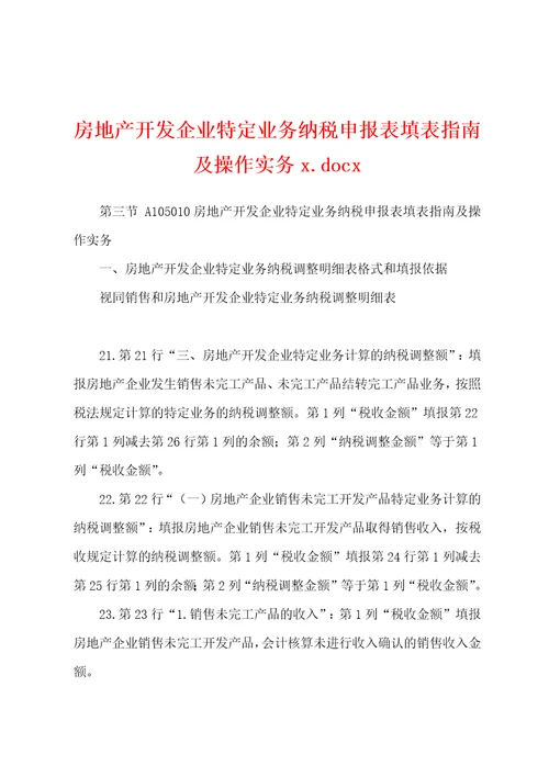 房地产开发企业特定业务纳税申报表填表指南及操作实务x