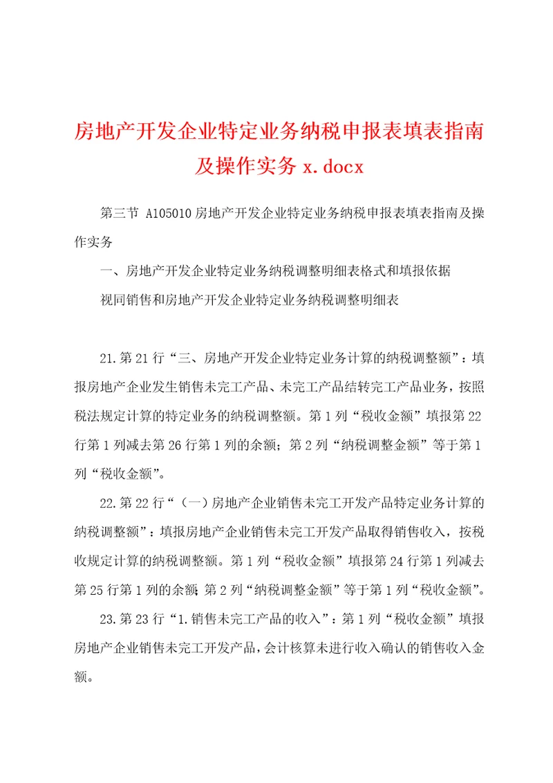 房地产开发企业特定业务纳税申报表填表指南及操作实务x