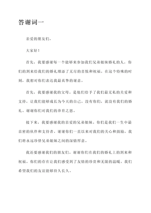 兄弟姐妹婚礼答谢词