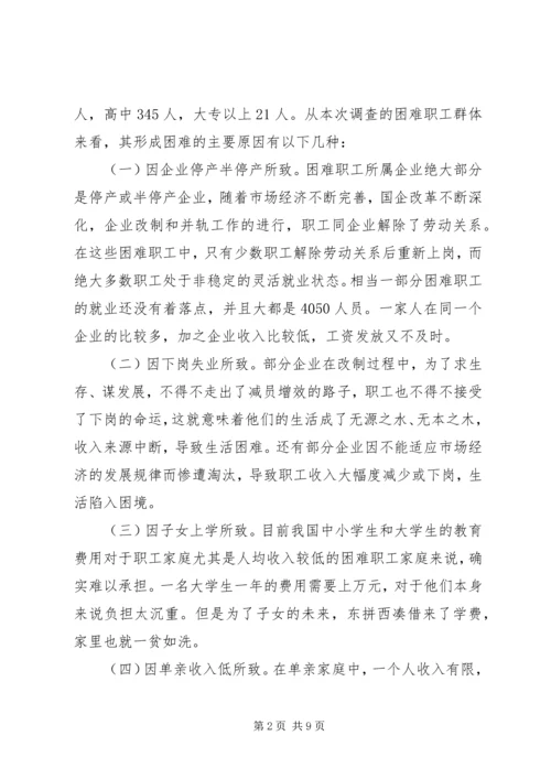 社区工会帮扶困难职工调查分析报告.docx