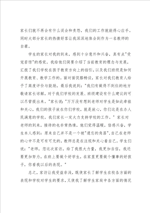 小学教师家访心得体会范文