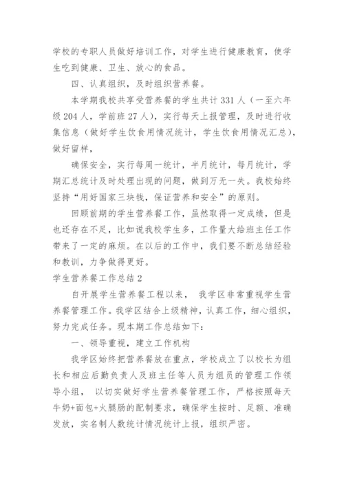 学生营养餐工作总结.docx